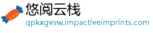 悠阅云栈